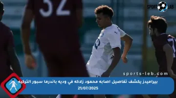 بيراميدز يكشف تفاصيل إصابة محمود زلاكة في ودية باندرما سبور التركية 21/07/2025